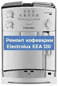 Замена жерновов на кофемашине Electrolux EEA 120 в Челябинске